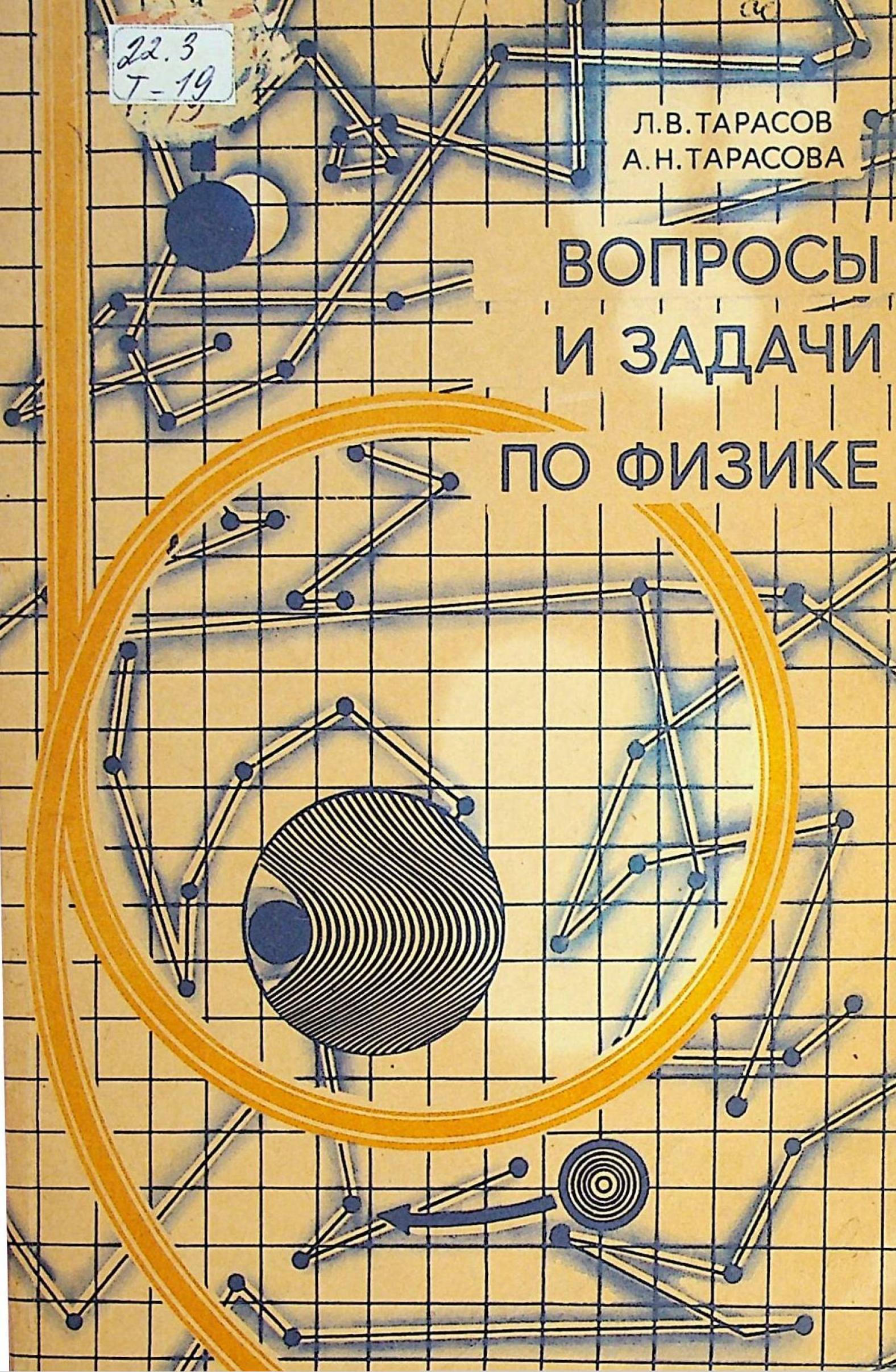 ВОПРОСЫ И ЗАДАЧИ ПО ФИЗИКЕ (Анализ характерных ошибок поступающих во втузы)  Л. В. ТАРАСОВ, А. Н. ТАРАСОВА – ИНФОРМАЦИОННО-БИБЛИОТЕЧНЫЙ ЦЕНТР БУКИНСКОЙ  РАЙОНА