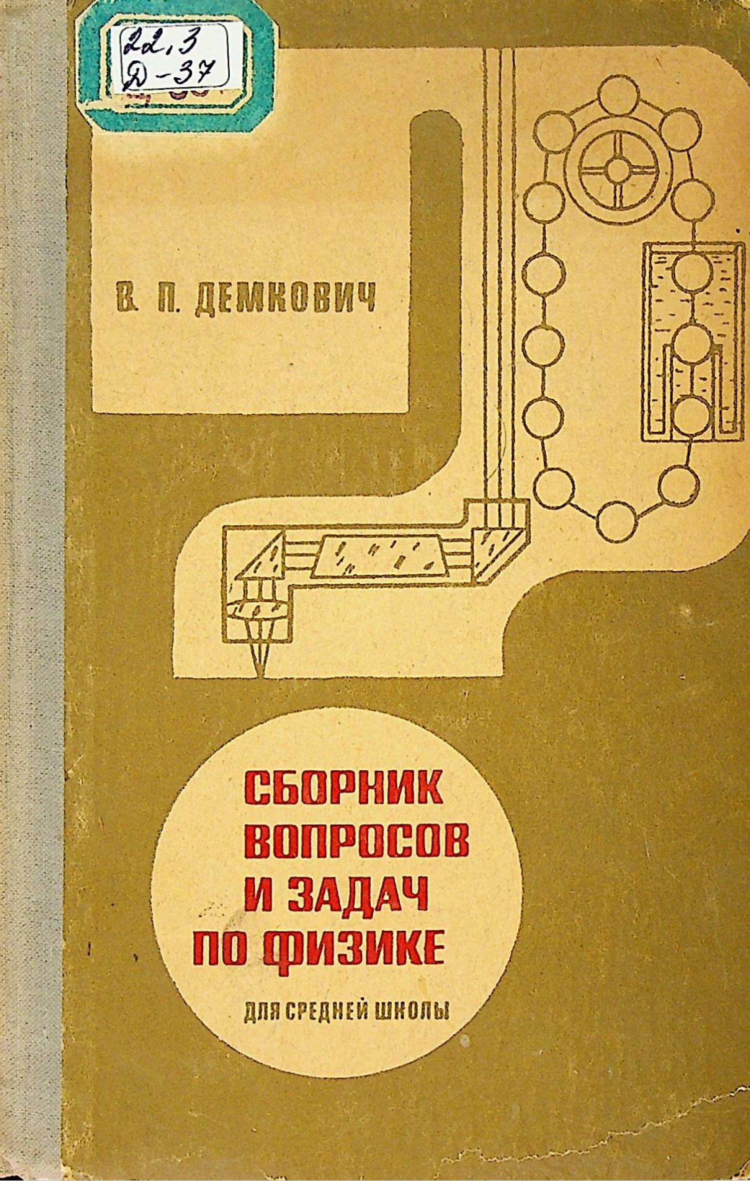 Гдз сборник задач по физике для 10 классов демкович | unapcu | Literatur