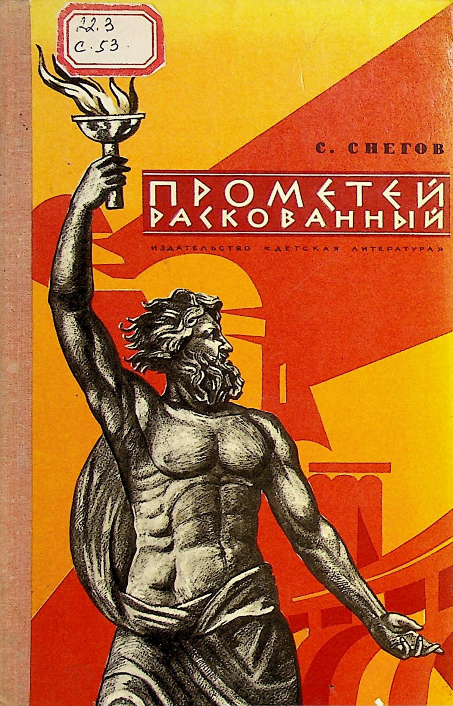 С.Свегов Прометей раскованный – ИНФОРМАЦИОННО-БИБЛИОТЕЧНЫЙ ЦЕНТР БУКИНСКОЙ  РАЙОНА