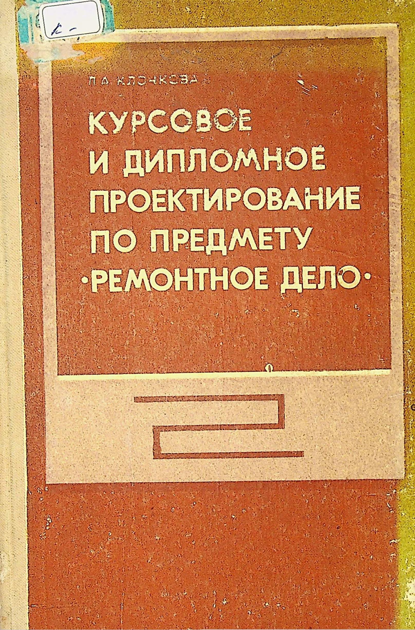 Курсовое и дипломное проектирование по предмету *Ремонтное дело*  (П.А.Клочкова) – ИНФОРМАЦИОННО-БИБЛИОТЕЧНЫЙ ЦЕНТР БУКИНСКОЙ РАЙОНА