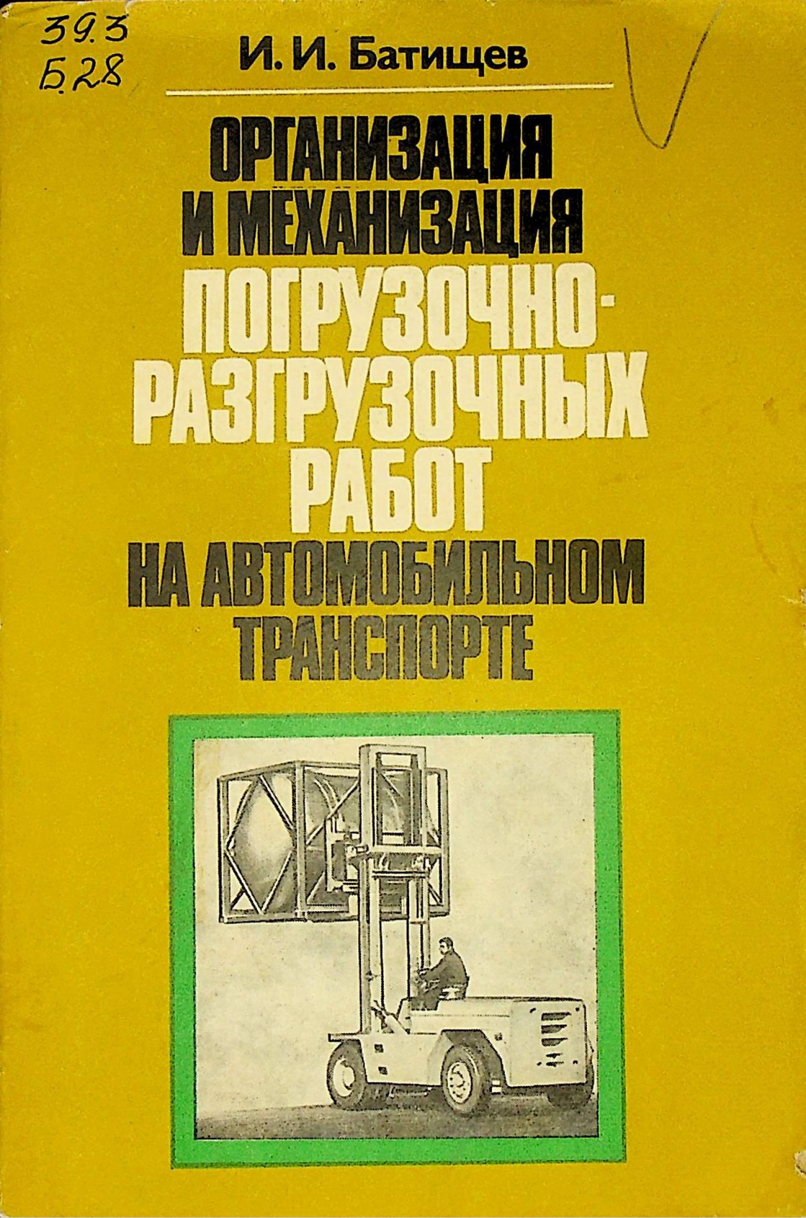 Организация и механизация погрузочно-разгрузочных работ на автомобильном  транспорте (И.И.Батищев) – ИНФОРМАЦИОННО-БИБЛИОТЕЧНЫЙ ЦЕНТР БУКИНСКОЙ РАЙОНА